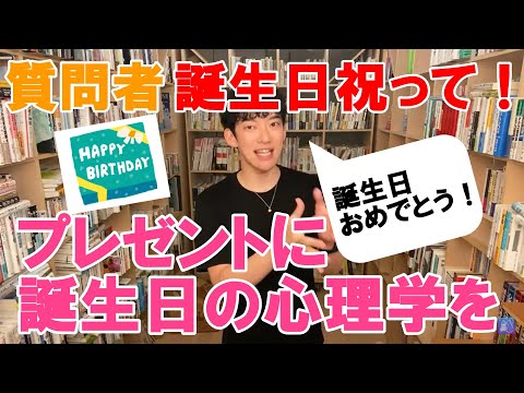 【Daigo 切り抜き】誕生日おめでとう！僕からの誕生日プレゼントです。誕生日の心理学をどうぞ！