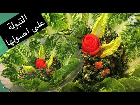 التبولة اللبنانية على أصولها