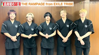 THE RAMPAGE from EXILE TRIBEからコメント到着！「Summer Riot ～熱帯夜～／Everest」 自身初の1位を獲得！