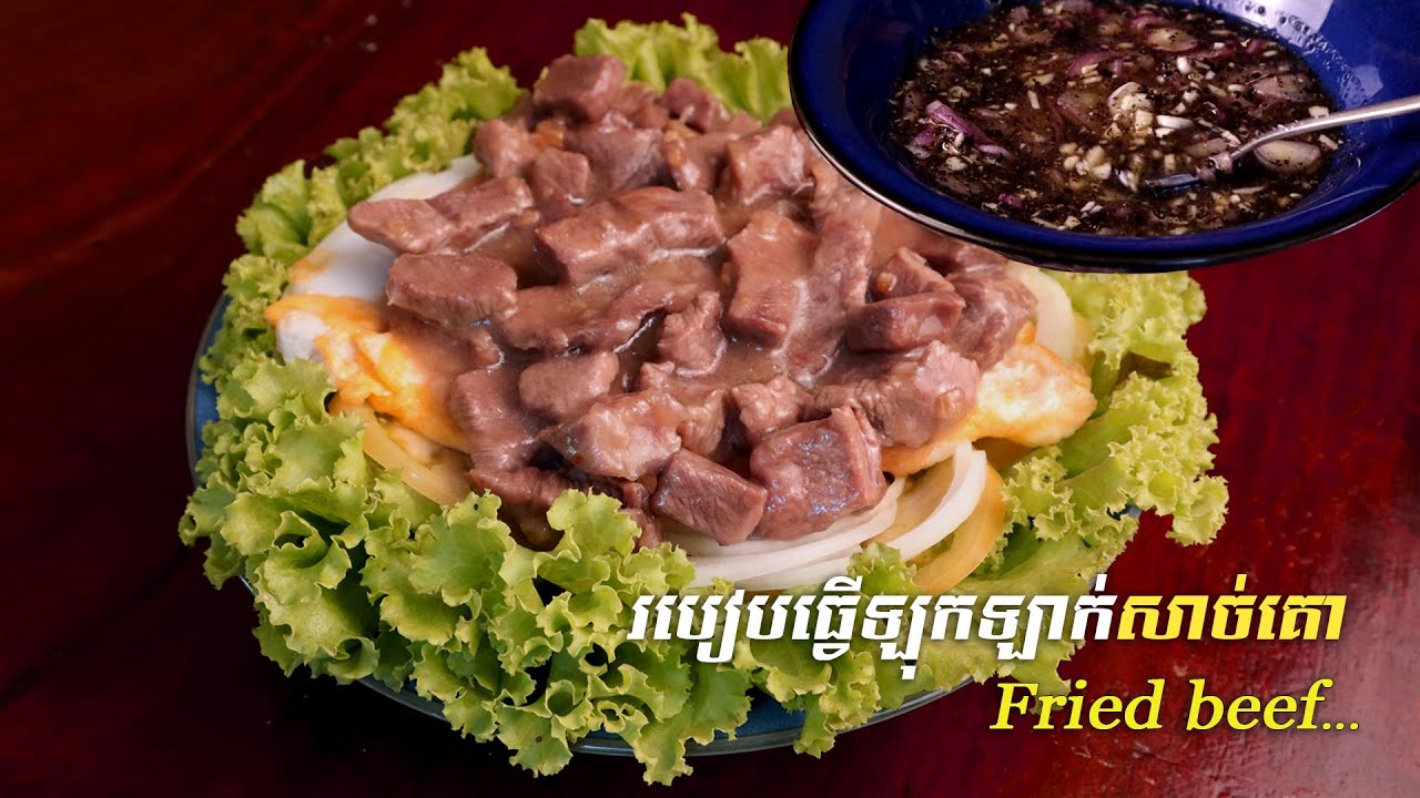 របៀបធ្វើឡុកឡាក់សាច់គោ Cha Luc Lac | SChFood