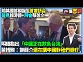 前英國首相訪台及中共威脅