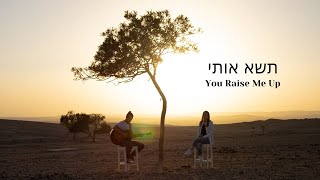 You Raise Me Up (cover in Hebrew) I תשא אותי I Tissah Otti