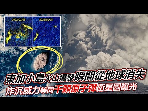 東加小島火山爆發「瞬間從地球消失」 炸沉威力等同千顆原子彈衛星圖曝光｜鏡週刊