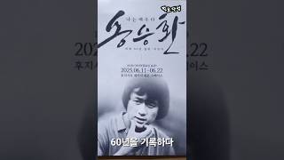 배우 송승환 60년을 기록하다.