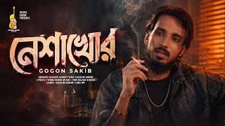 নেশাখোর | Neshakhor | Gogon Sakib | Bangla New Music Video 2026 | গগন সাকিব
