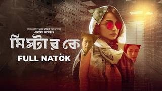 Live: Mr K | মিস্টার কে | Partho Borua | Shahed Sharif | Orsha | New Bangla Natok | Full HD