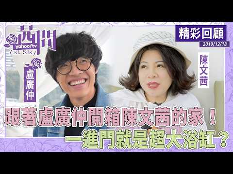 Following Crowd Lu on a Home Tour of Sisy Chen’s House! A Giant Bathtub Right at the Entrance?! 【...