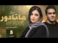 Matador E5 قسمت پنجم سریال دیدنی ماتادور 
