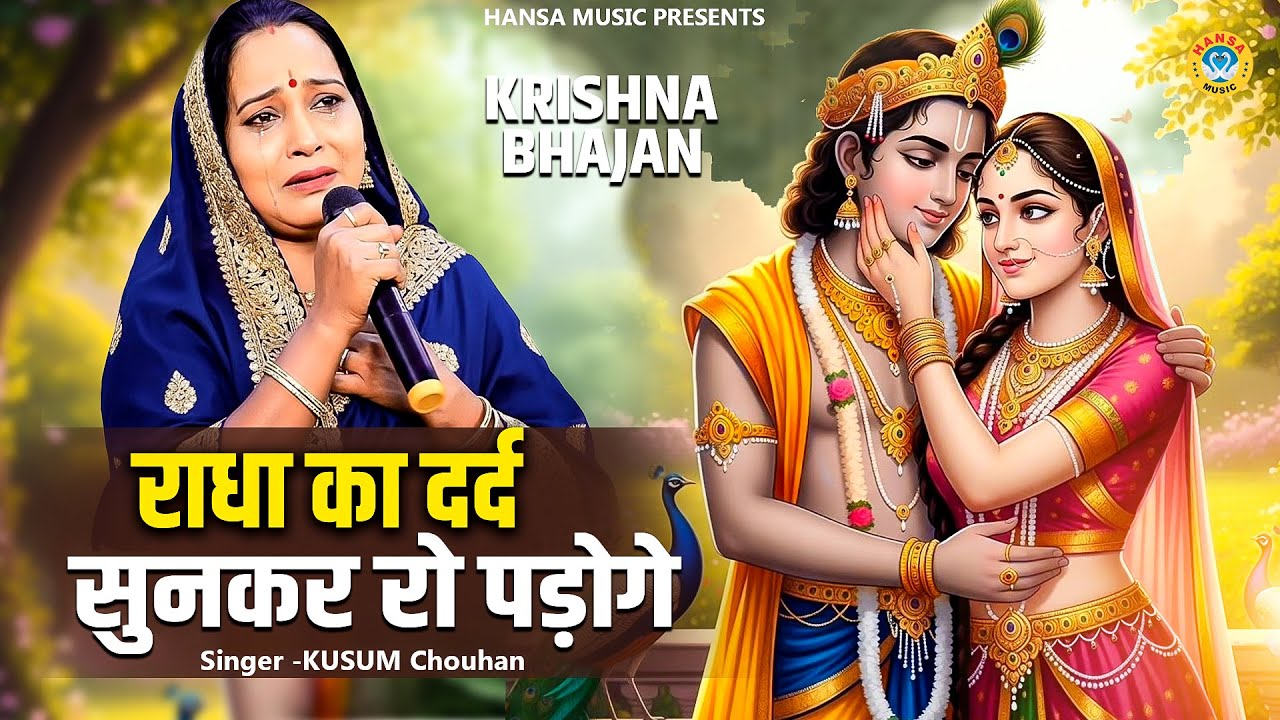 राधा का दर्द सुनकर रो पड़ोगे || दर्श दिखा दे रे श्याम ||  भावुक कृष्ण भजन | Kusum Chouhan 2026