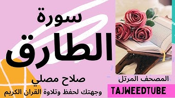 سورة الطارق  -  صلاح مصلي
