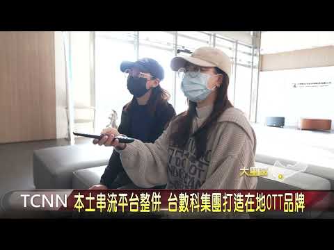 本土串流平台整併 台數科集團打造在地 OTT品牌 大台中新聞