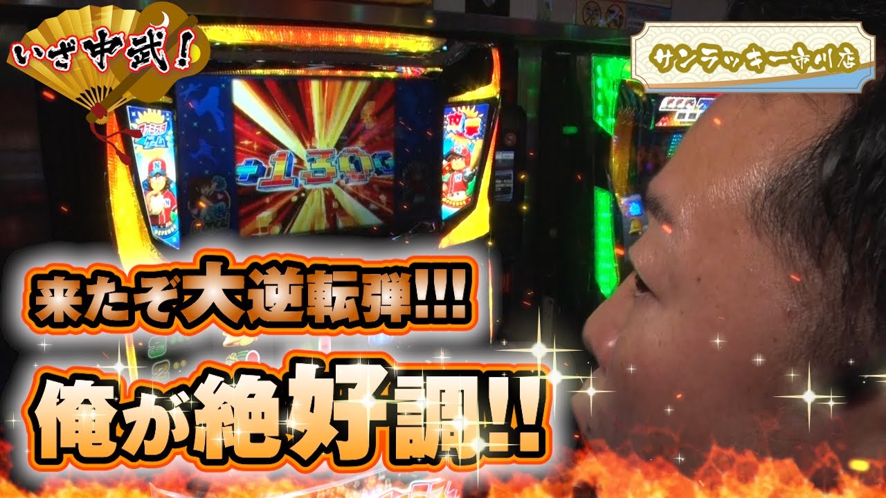 【いざ中武！ 】 たとえ大ハマリしても打線爆発があるからヤメられないのです【第6話＃3/3】【＃中武一日二膳】