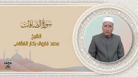 سورة الصافات | الشيخ محمد فاروق بكار الفشني