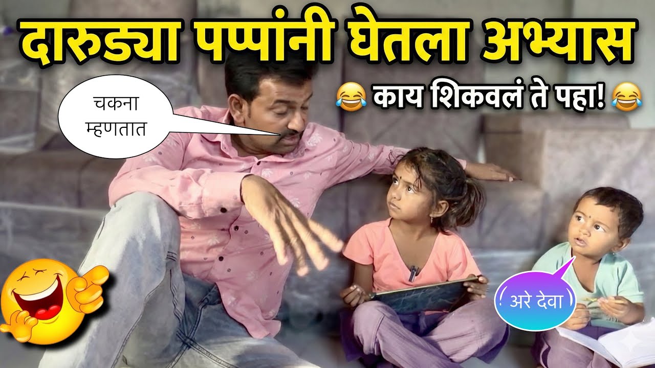 दारुड्या पप्पांनी घेतला अभ्यास 🥱|| काय शिकवलं ते पहा 😂|| #pari #comedy 