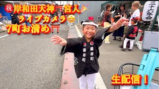 【㊗️だんじりLIVEカメラ❗️R7❗️最終日🤩天神7町宮入り❗️🎊スタート😇👍】