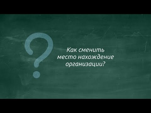 Как поменять место нахождения юридического лица