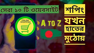 বাংলাদেশের সেরা ১০ টি অনলাইন শপিং ওয়েবসাইট || Best websites for Online Shopping in Bangladesh || BD screenshot 2