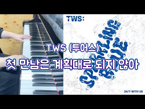 첫 만남은 계획대로 되지 않아 - TWS(투어스)