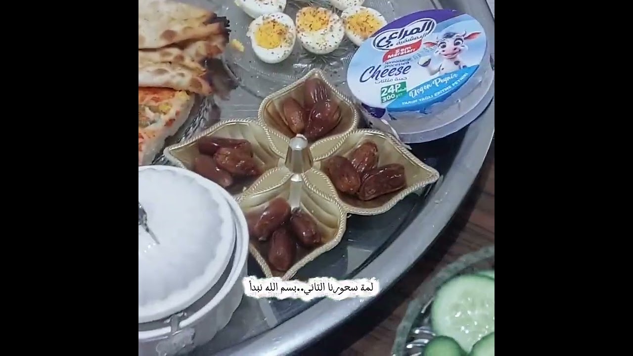 من قلب البيت… سحورنا اليوم 🫶#اكسبلور #ترند #فلوجات #تيك_توك 