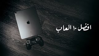 افضل ١٠ العاب على الايباد و الايفون screenshot 5