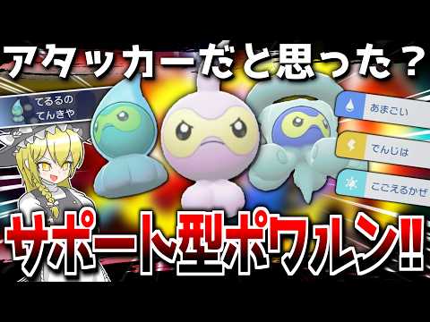 【奇襲】アタッカー偽装のサポート型ポワルン！！【ポケモンチャンピオンズ】【ゆっくり解説】