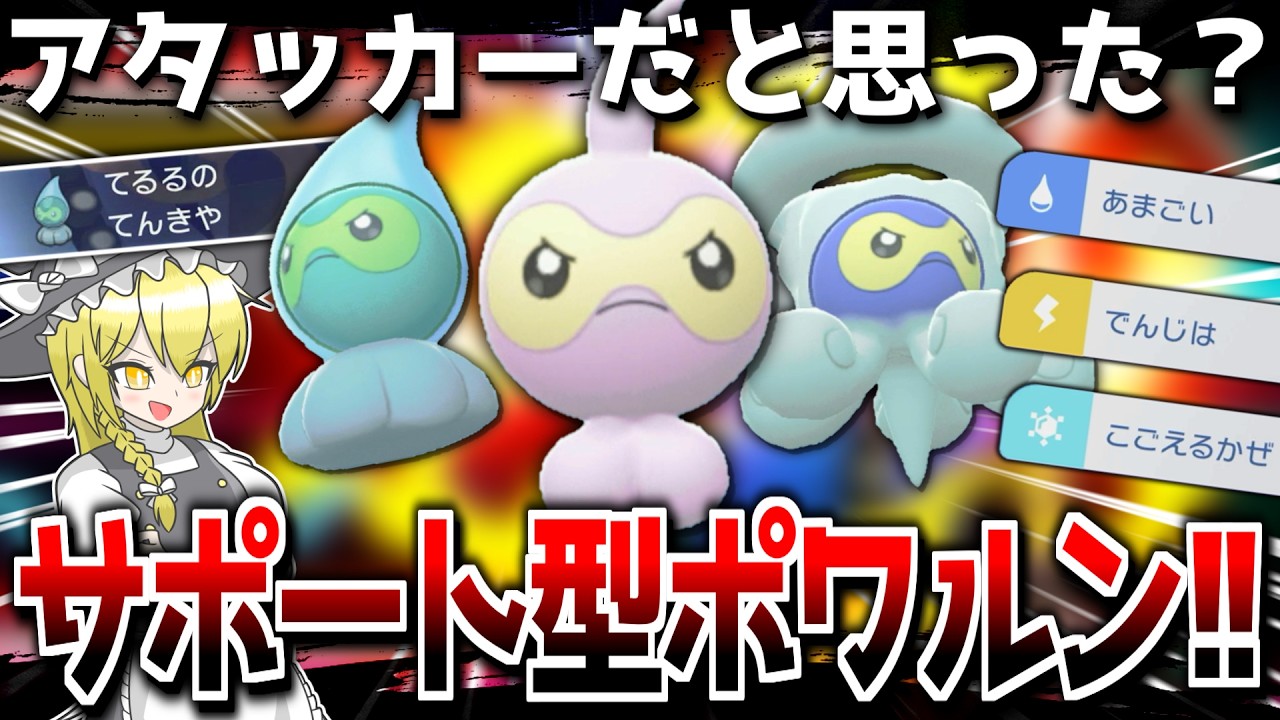 【奇襲】アタッカー偽装のサポート型ポワルン!!【ポケモンチャンピオンズ】【ゆっくり解説】