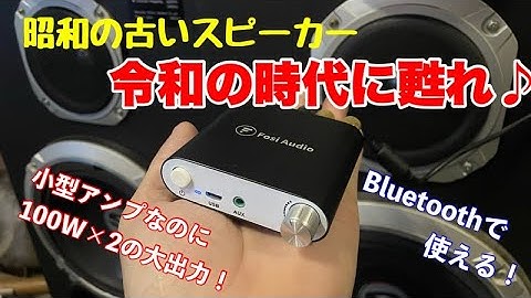 昭和の古いスピーカーをBluetoothパワーアンプで復活!Bluetoothパワーアンプとスピーカーの繋ぎ方【激安小型アンプ】