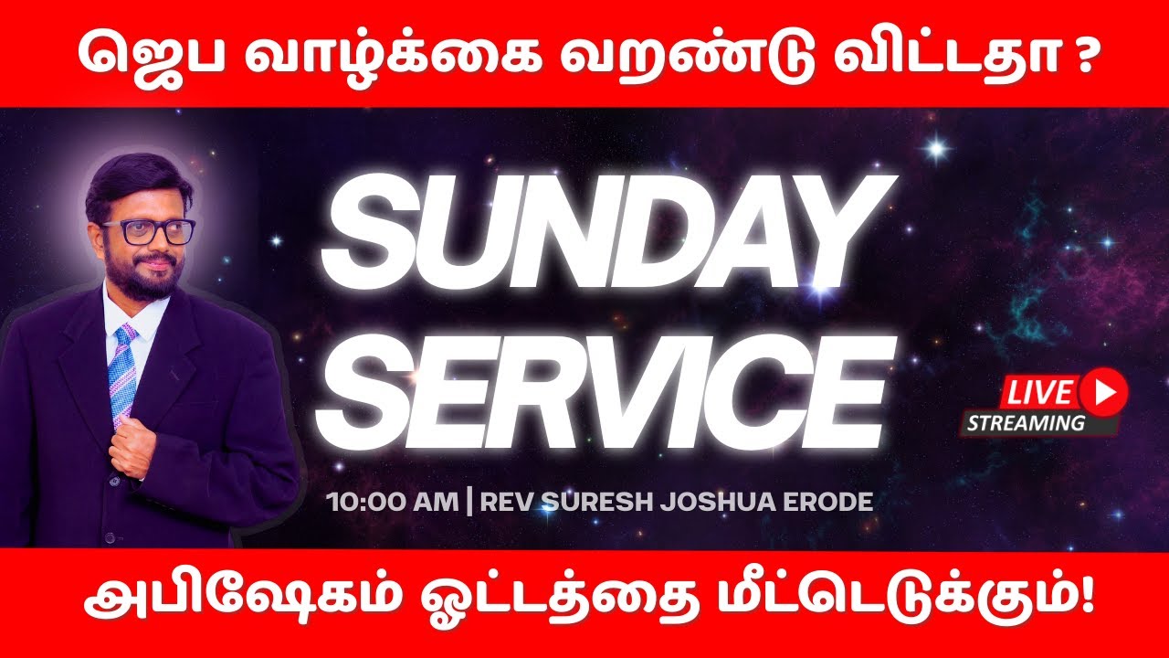 ஆவிக்குரிய வறட்சியை உடைக்கும் அபிஷேகம் | Holy Spirit Message in Tamil