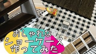 【Video】DIY！100均で材料を揃えておしゃれなショーケース作りにチャレンジしてみました！　（作り方、手順等出来るだけ乗せてますので参考にどうぞ）【M&R動画】