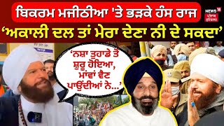 Bikram Majithia 'ਤੇ ਭੜਕੇ Hans Raj Hans | Farmers Protest | SAD | BJP | News18 Punjab