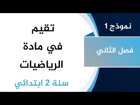 النموذج الاول في تقويم رياضيات الفصل الثاني السنة الثانية ابتدائي مراجعة شاملة وناجحة