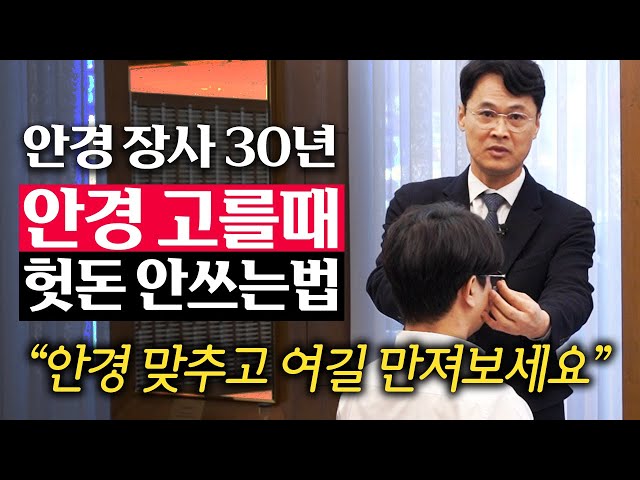 비싸다고 다 좋은 게 아니다." 절대 안 흘러내리는 안경 고르는 법 (손재환 대표)