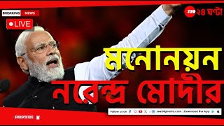 Narendra Modi | Live: সোমবার বারাণসীতে রোড শোয়ের পর আজ মনোনয়ন নরেন্দ্র মোদীর | Zee 24 Ghanta