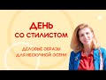 «День со стилистом»: осенние новинки для офиса