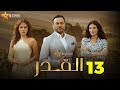 حصريااا الحلقة 13 من مسلسل القدر بطولة قصي خولي ديمة قندلفت