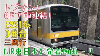 【JR東日本】見納めになった！6ドア車連結！E231系0番台 各駅停車三鷹行 四ツ谷発車