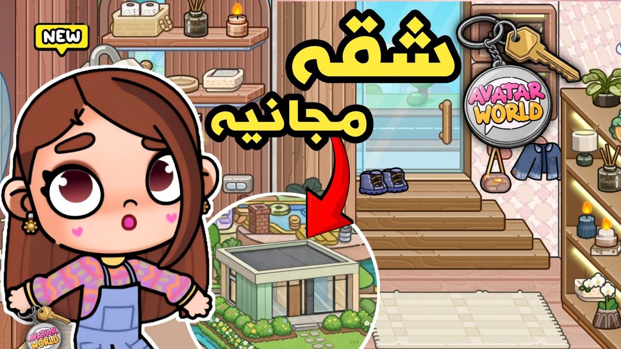 شقه جديده أسطورية 😮 والمفاجأه مجا.نيه 🤯 أسرار وخدع تصميم شقه في أفاتار ورلد ✨️ avatar world 