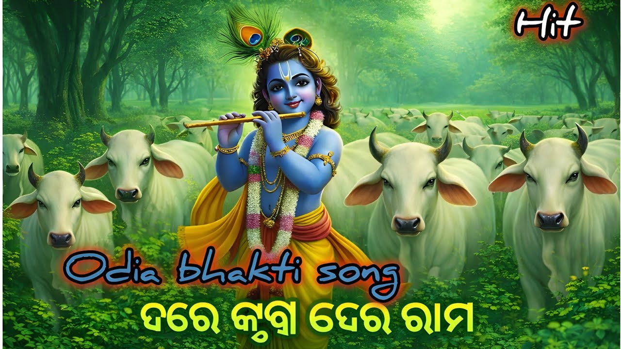 ଓଡ଼ିଆ ଭଜନ🌹हे कृष्णा गोविंदा हरे रामा🙏 | Superhit Odia Krishna Bhakti Song