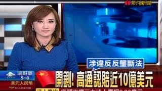 20150210 非凡5點整點新聞 大陸開鍘! 高通認賠近10億美元 非凡財經8點檔 台積電擬配4.5元現金股利 歷史新高、線上看女神生活!影音直播 台韓PK 楊智捷