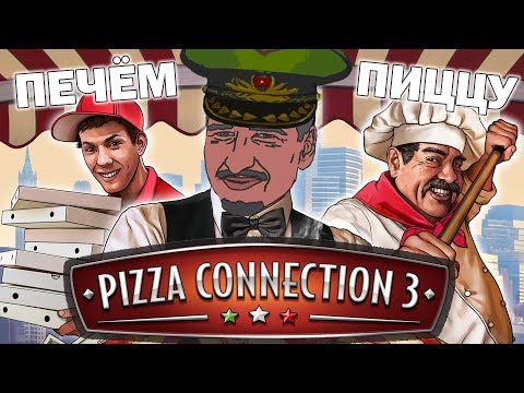 Генерал печёт пиццу! Pizza Connection 3 #01