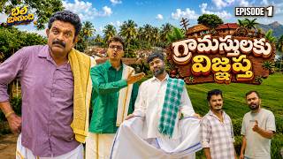 Notice to Villagers 4K | Episode 1 | New Telugu Comedy Web Series | Bhale Bagundi