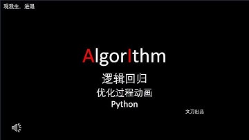 【机器学习 | 逻辑回归】动画展示优化过程 / Python实战 / 机器学习分类问题（文刀出品）