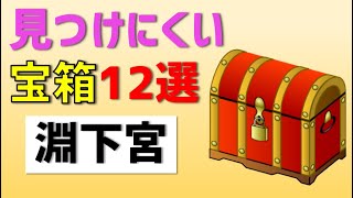 「12か所」の見つけにくい宝箱・仙霊・時間制限挑戦　淵下宮　【ver2.4攻略】　稲妻　原神　 Genshin