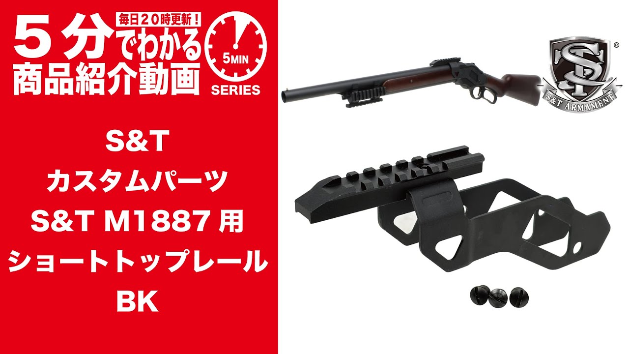 5-Minute Guide] S&T Custom Parts M1887 Short Top Rail Black [Vol