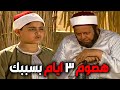 هكفر عن يميني بسببك يا ابن الشعراوي امين صدم الشيخ و خلاه يغير رأيه فيه الشيخ الشعراوي امام الدعاه 