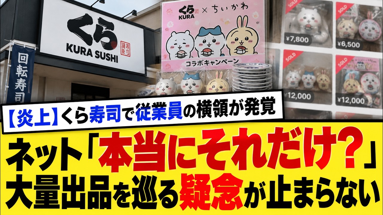 くら 寿司 炎上