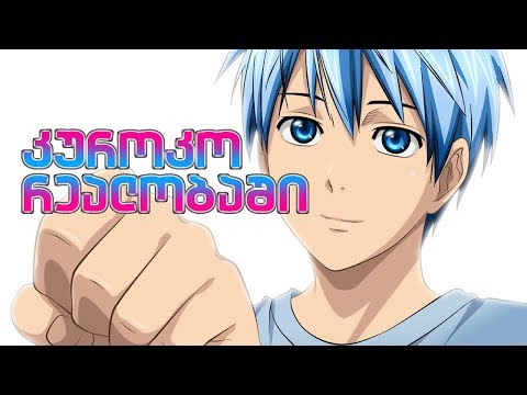 კუროკო რეალობაში - ანიმეპედია