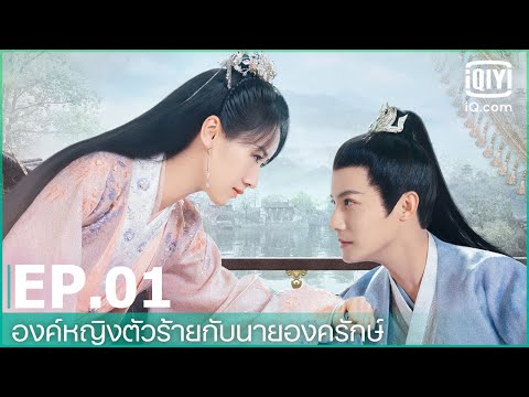 EP.1 (FULL EP) | องค์หญิงตัวร้ายกับนายองครักษ์ (My Sassy Princess) ซับไทย | iQiyi Thailand