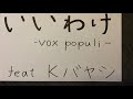 『解説付き』14.いいわけ リメイク(MCU feat. RYOJI cover)
