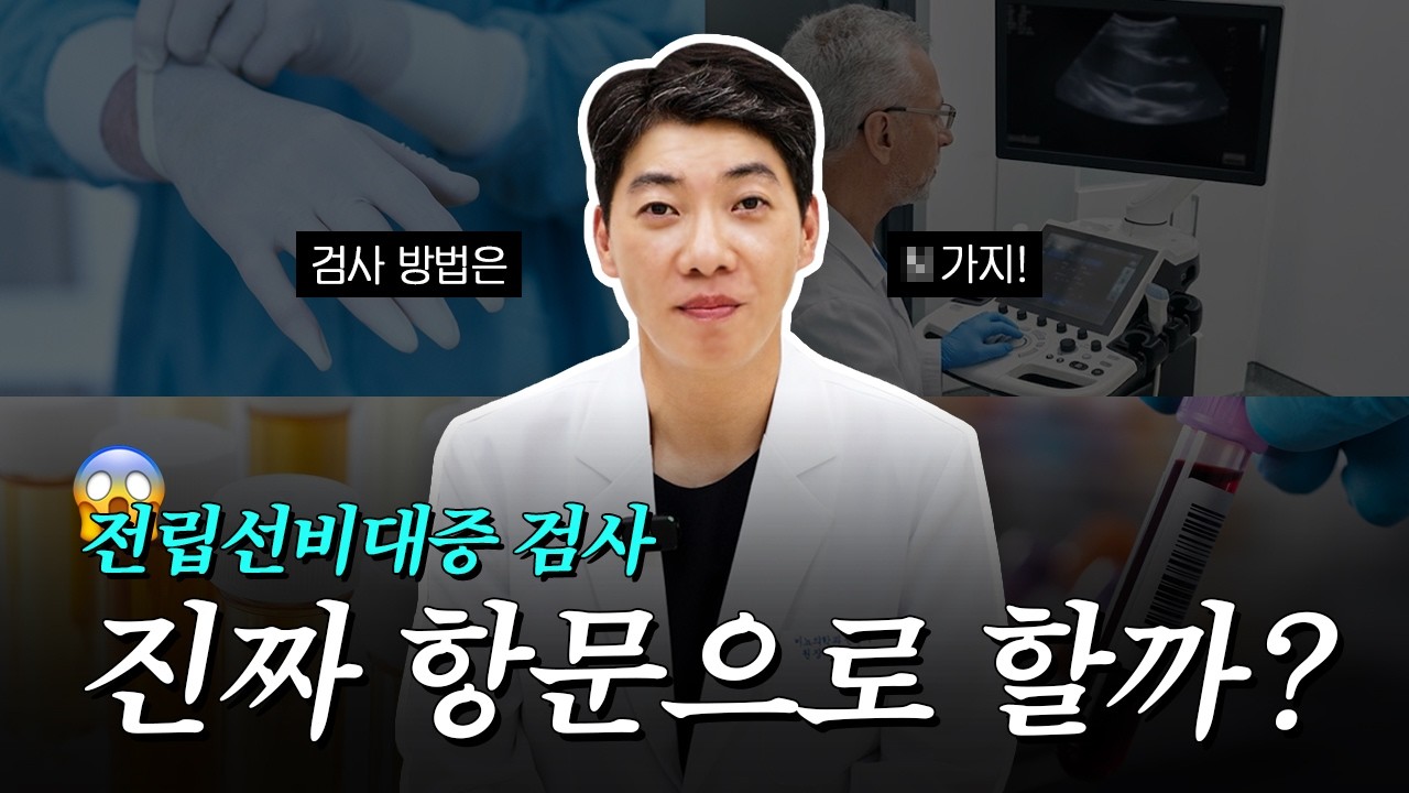 전립선비대증검사 어떻게 할까? 직장수지검사부터 전립선초음파·요속검사까지